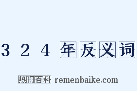 324年反义词是什么意思的图片